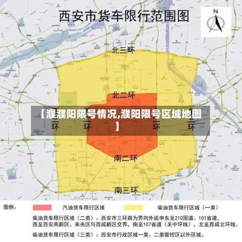【濮濮阳限号情况,濮阳限号区域地图】-第3张图片