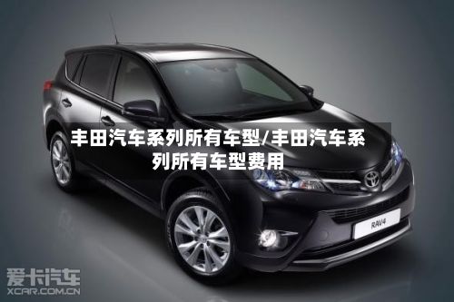 丰田汽车系列所有车型/丰田汽车系列所有车型费用