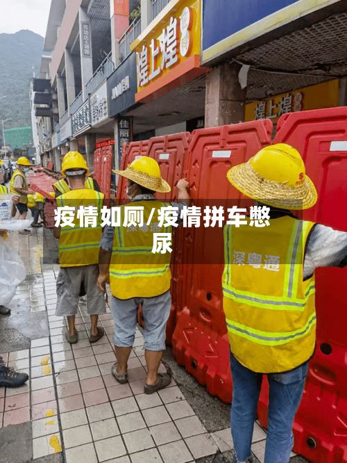 疫情如厕/疫情拼车憋尿