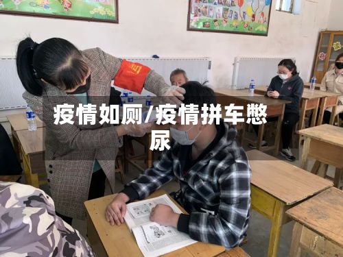 疫情如厕/疫情拼车憋尿-第2张图片