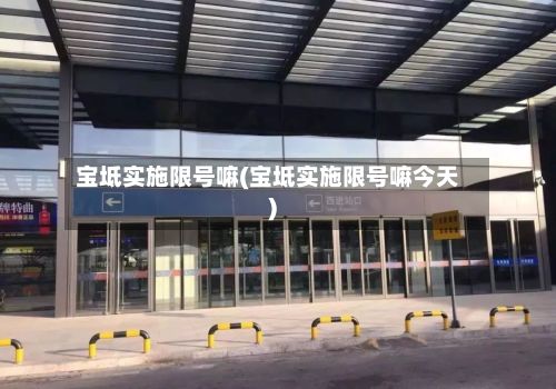 宝坻实施限号嘛(宝坻实施限号嘛今天)-第2张图片