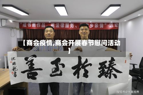 【商会疫情,商会开展春节慰问活动】