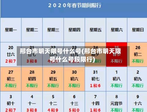 邢台市明天限号什么号(邢台市明天限号什么号段限行)