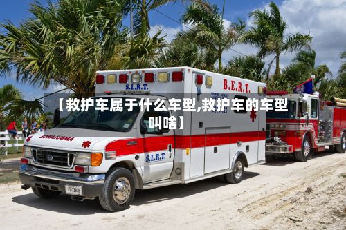【救护车属于什么车型,救护车的车型叫啥】