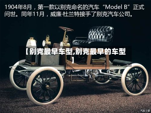 【别克最早车型,别克最早的车型】