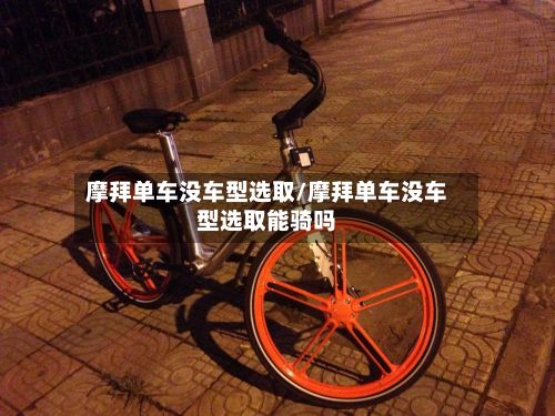 摩拜单车没车型选取/摩拜单车没车型选取能骑吗