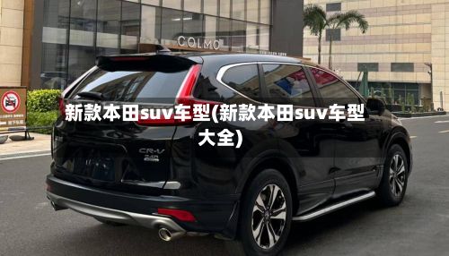 新款本田suv车型(新款本田suv车型大全)