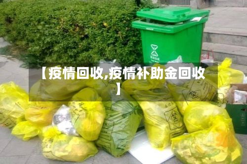 【疫情回收,疫情补助金回收】-第2张图片