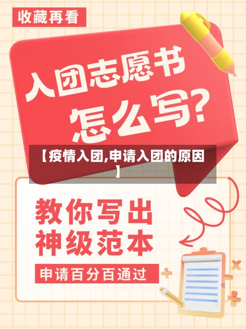 【疫情入团,申请入团的原因】-第2张图片