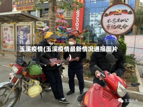 玉溪疫情(玉溪疫情最新情况通报图片)-第2张图片