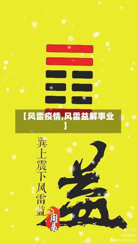 【风雷疫情,风雷益解事业】