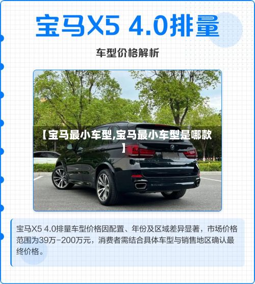 【宝马最小车型,宝马最小车型是哪款】-第2张图片