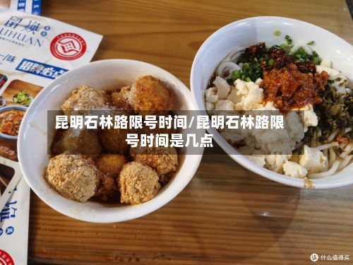 昆明石林路限号时间/昆明石林路限号时间是几点-第3张图片