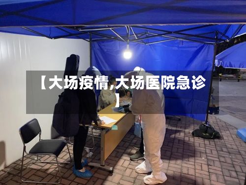 【大场疫情,大场医院急诊】