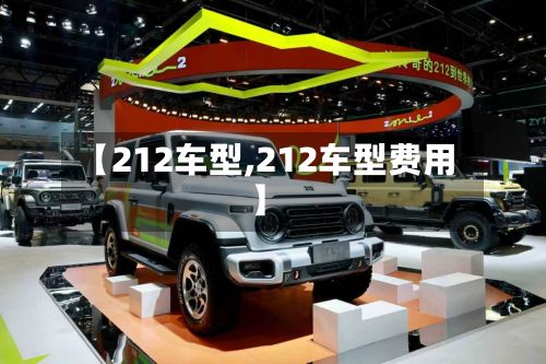 【212车型,212车型费用】