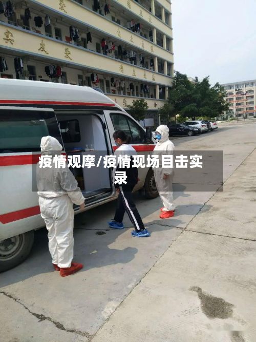 疫情观摩/疫情现场目击实录-第2张图片