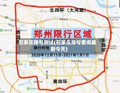 石家庄限号测试(石家庄限号查询最新今天)