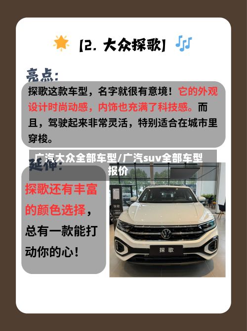 广汽大众全部车型/广汽suv全部车型报价