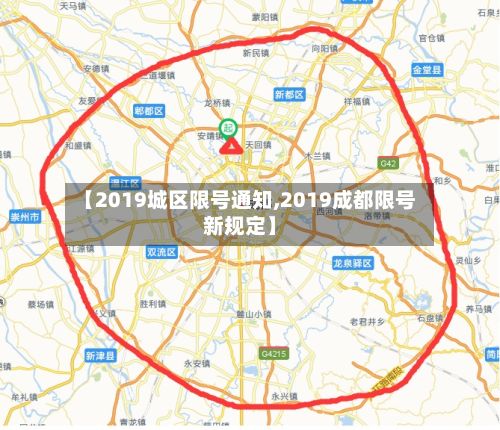 【2019城区限号通知,2019成都限号新规定】