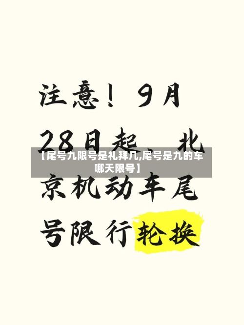 【尾号九限号是礼拜几,尾号是九的车哪天限号】