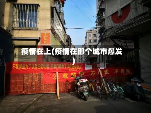 疫情在上(疫情在那个城市爆发)