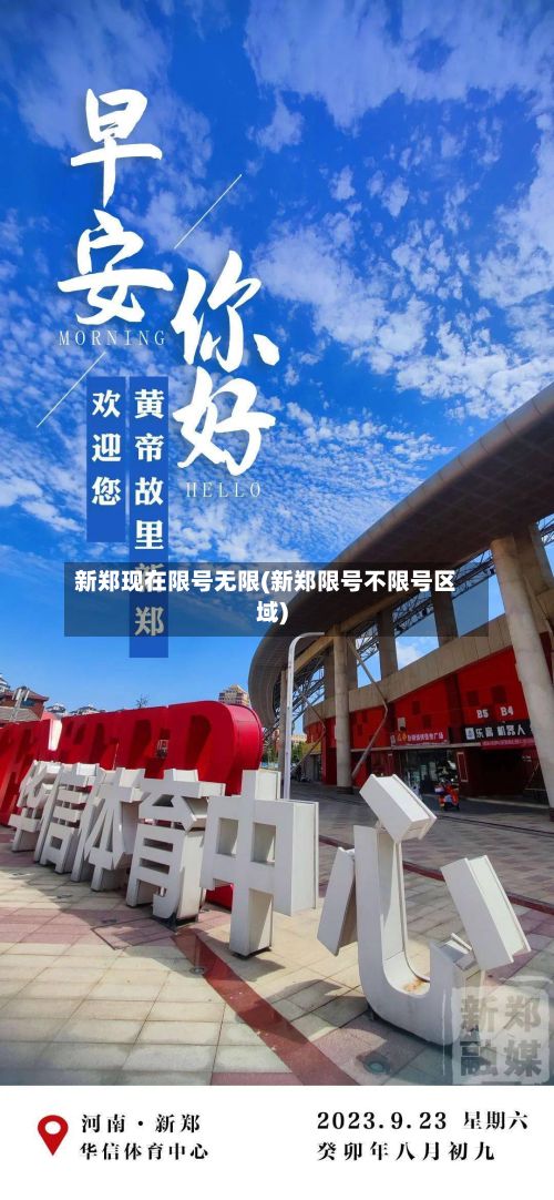 新郑现在限号无限(新郑限号不限号区域)