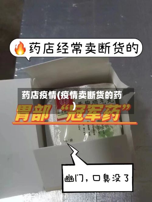 药店疫情(疫情卖断货的药)-第2张图片