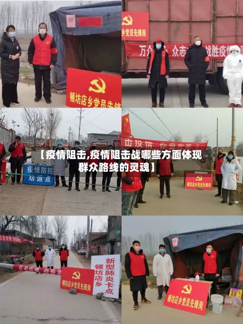 【疫情阻击,疫情阻击战哪些方面体现群众路线的灵魂】