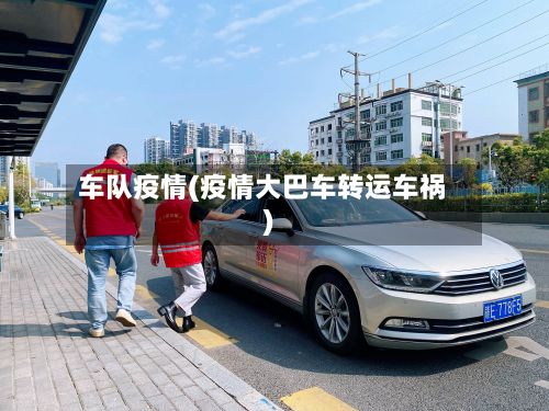车队疫情(疫情大巴车转运车祸)