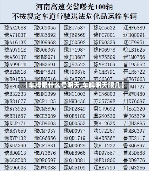 【车牌限什么号明天,车牌明天限几】