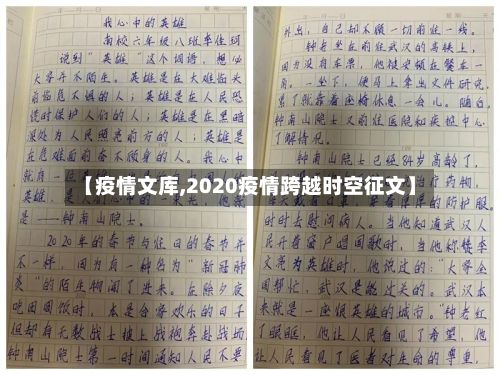 【疫情文库,2020疫情跨越时空征文】-第2张图片