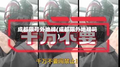 成都限号外地牌(成都限外地牌吗)-第2张图片