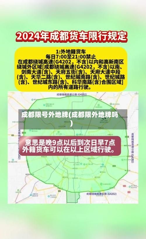 成都限号外地牌(成都限外地牌吗)