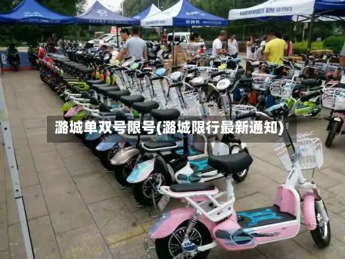 潞城单双号限号(潞城限行最新通知)