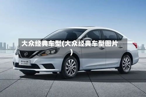 大众经典车型(大众经典车型图片)-第2张图片