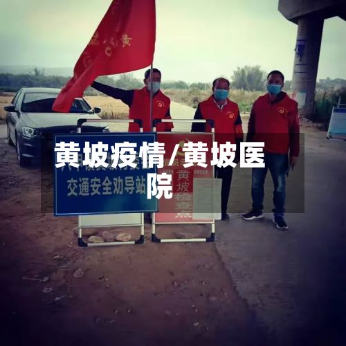 黄坡疫情/黄坡医院