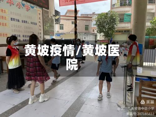 黄坡疫情/黄坡医院-第2张图片