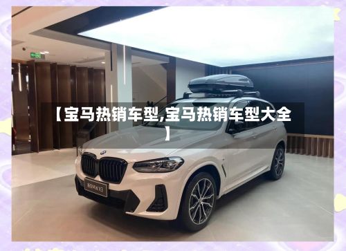 【宝马热销车型,宝马热销车型大全】-第2张图片