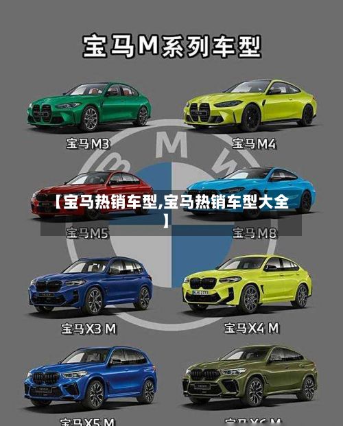 【宝马热销车型,宝马热销车型大全】