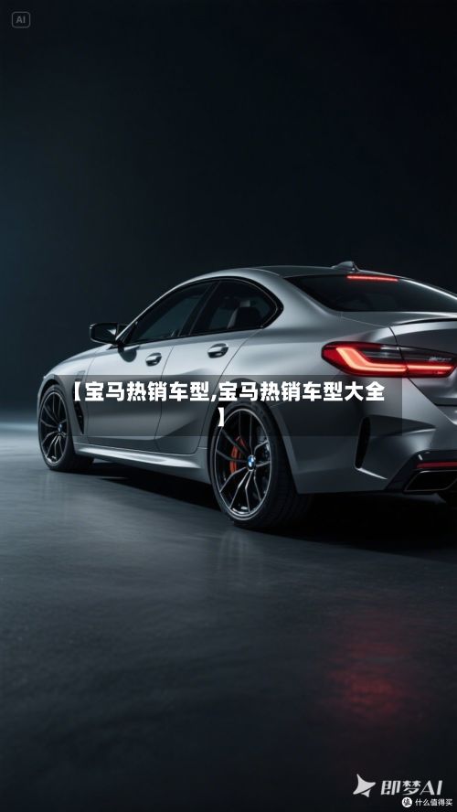 【宝马热销车型,宝马热销车型大全】-第3张图片