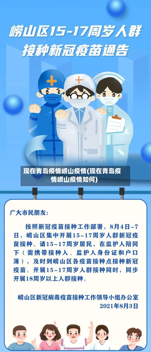 现在青岛疫情崂山疫情(现在青岛疫情崂山疫情如何)