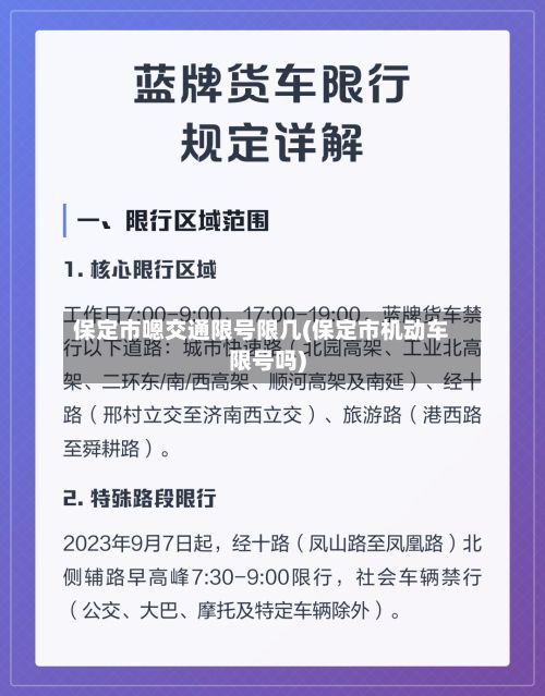 保定市嗯交通限号限几(保定市机动车限号吗)