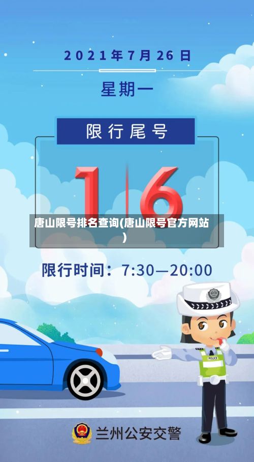 唐山限号排名查询(唐山限号官方网站)