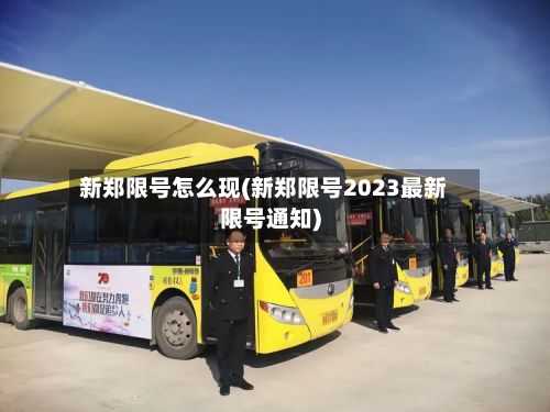 新郑限号怎么现(新郑限号2023最新限号通知)