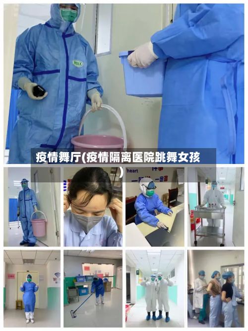 疫情舞厅(疫情隔离医院跳舞女孩)-第2张图片