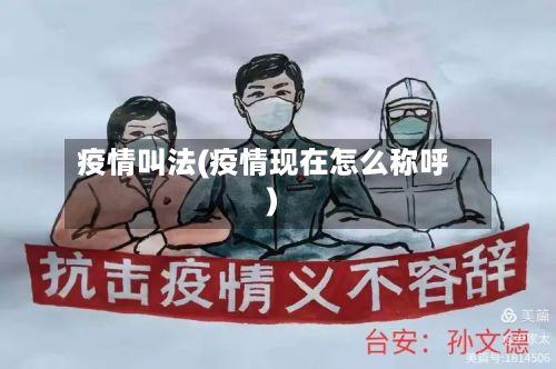疫情叫法(疫情现在怎么称呼)