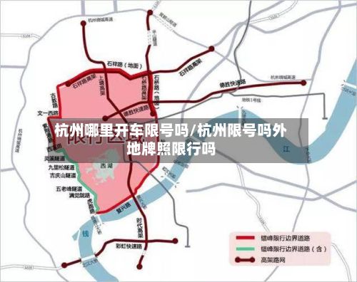 杭州哪里开车限号吗/杭州限号吗外地牌照限行吗