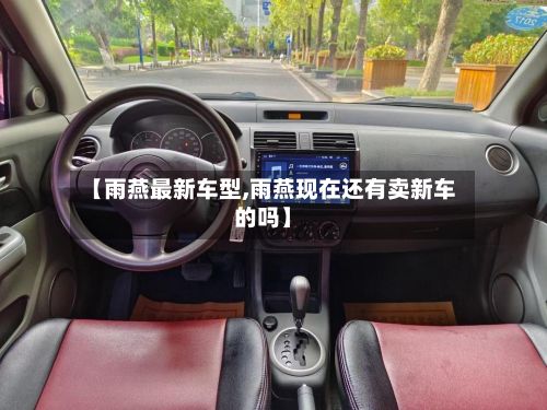 【雨燕最新车型,雨燕现在还有卖新车的吗】-第2张图片