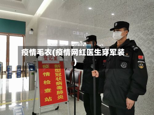疫情毛衣(疫情网红医生穿军装)-第2张图片