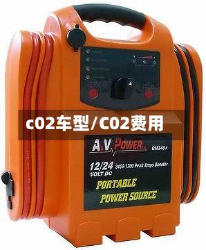 c02车型/C02费用